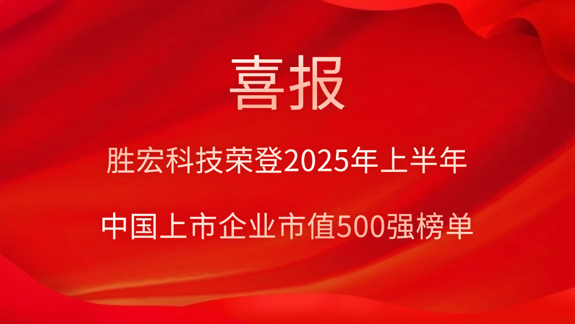 球友会qy科技荣登2025年上半年“中国上市企业市值500强”榜单